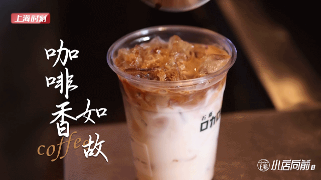 买咖啡的“姿势”变了，但喜爱没变；开小店的困难大了，可坚持没变 | 十分上海·小店向前