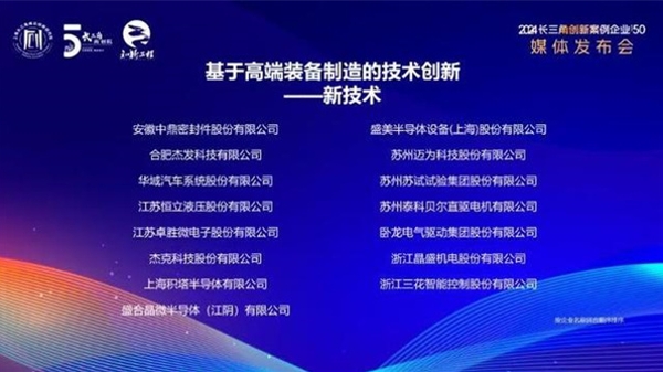 厚植新质生产力优势！2024长三角创新案例企业TOP50揭晓